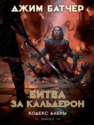 cover image of Кодекс Алеры. Книга 2. Битва за Кальдерон